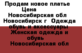 Продам новое платье › Цена ­ 1 600 - Новосибирская обл., Новосибирск г. Одежда, обувь и аксессуары » Женская одежда и обувь   . Новосибирская обл.